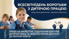 Право на майбутнє: подолання бар'єрів дитячої праці та забезпечення доступу до якісної освіти