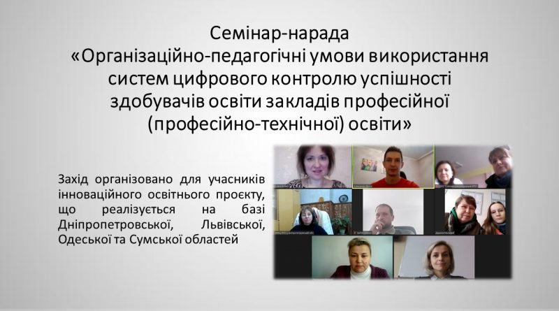 Використання цифрових систем контролю успішності