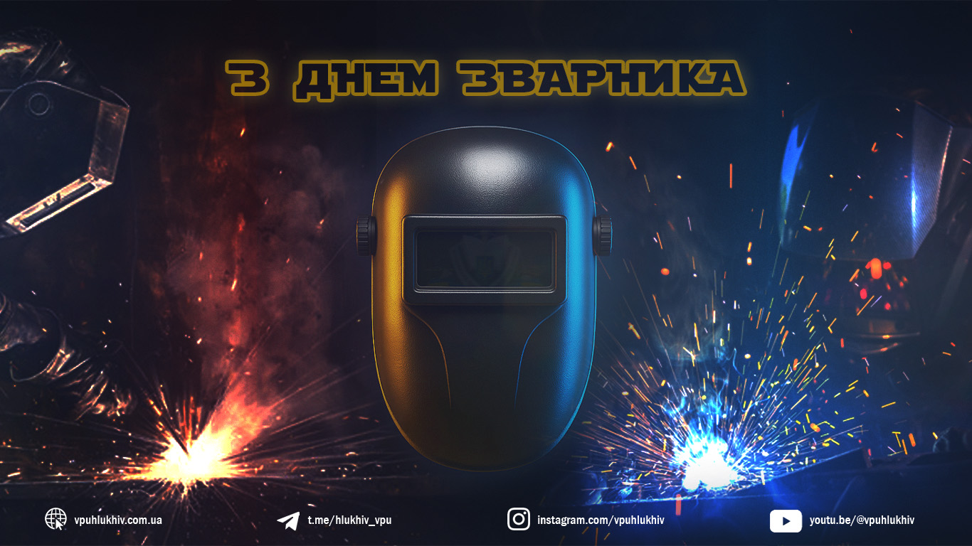 День зварника 2025