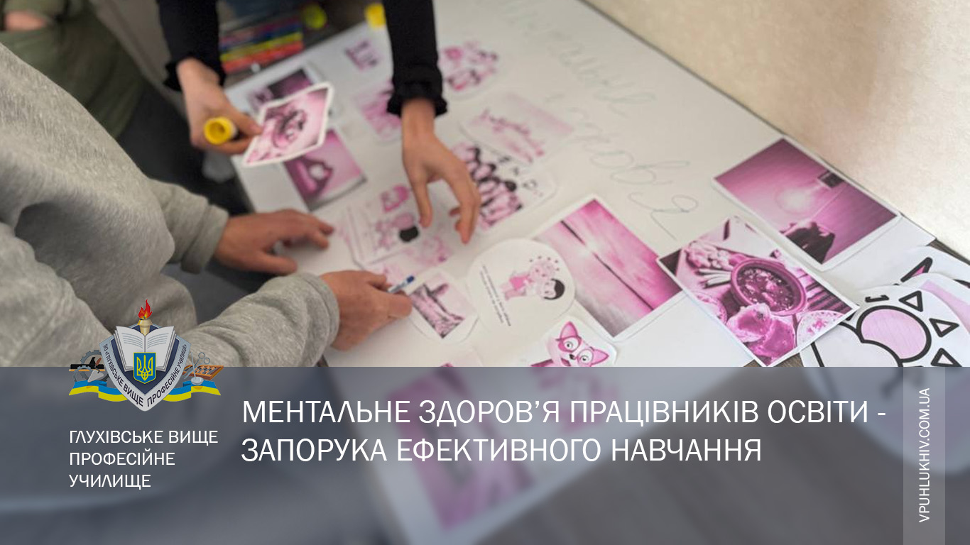 Ментальне здоров’я працівників освіти - запорука ефективного навчання