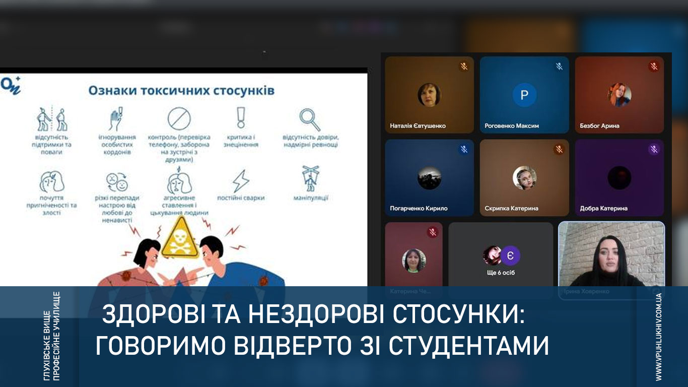 Здорові та нездорові стосунки: говоримо відверто зі студентами