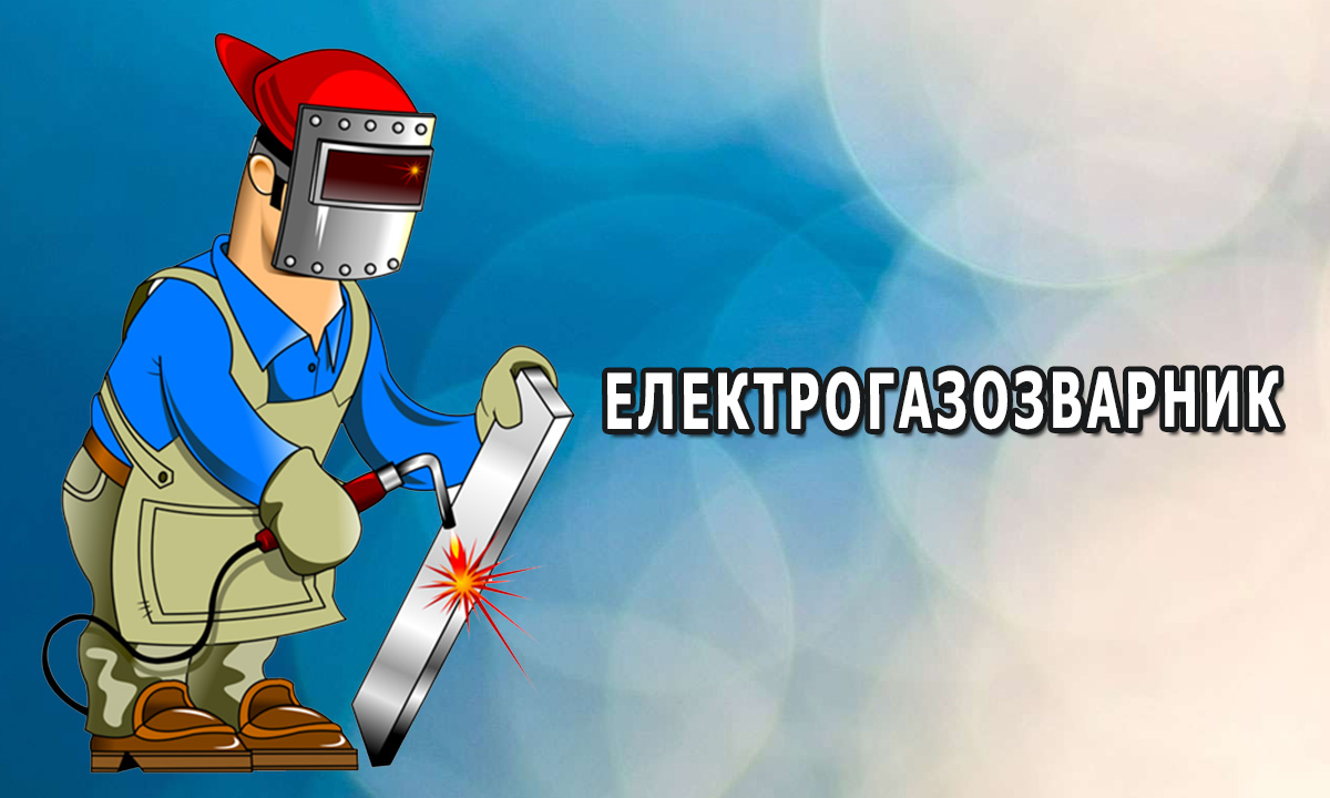 Презентуємо професію "Електрогазозварник"