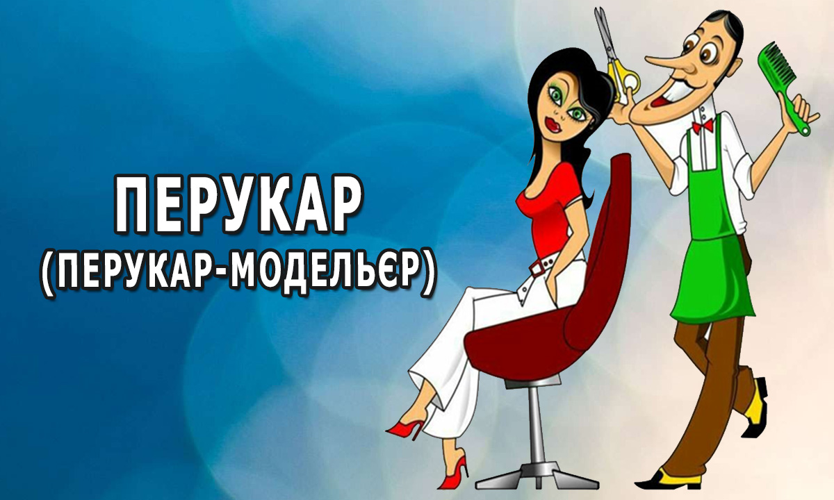 Презентація професії "Перукар; перукар-модельєр".
