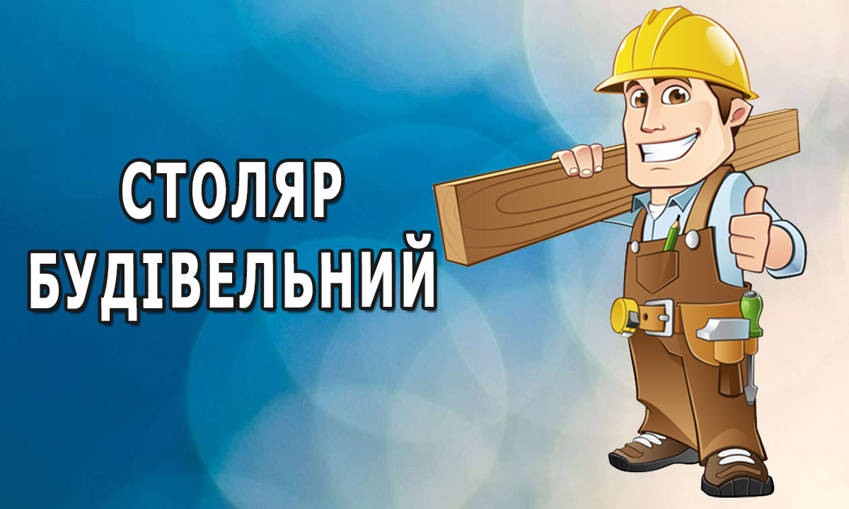 Презентація професії "Столяр будівельний"