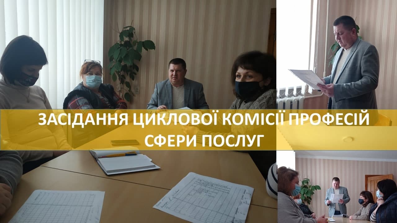 Засідання циклової комісії професій сфери послуг