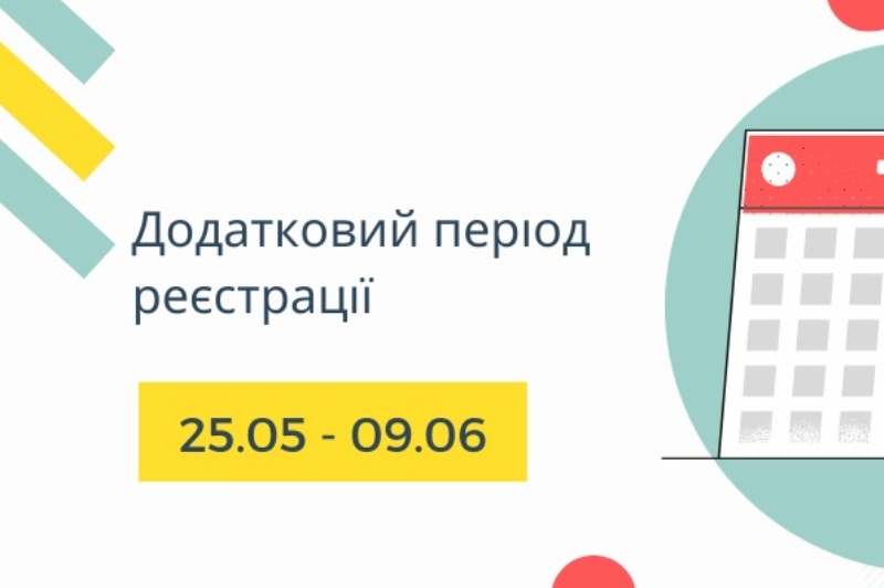 УВАГА! ДОДАТКОВИЙ ПЕРІОД РЕЄСТРАЦІЇ НА ЗНО-2020!