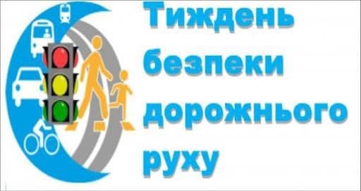 В Україні проходить Тиждень безпеки дорожнього руху з 17.05 по 23.05.2021 року