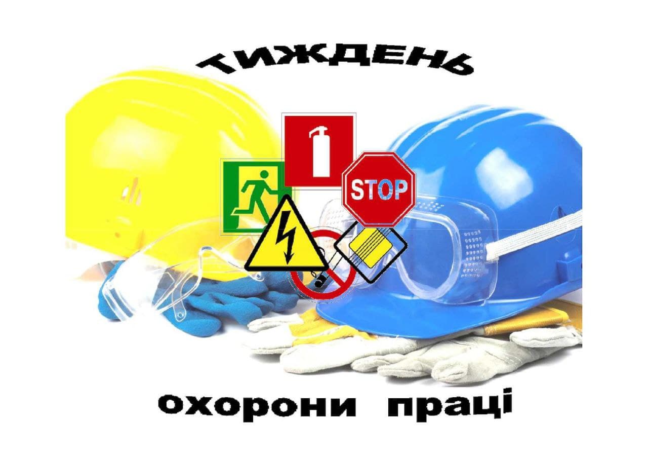 Тиждень охорони праці