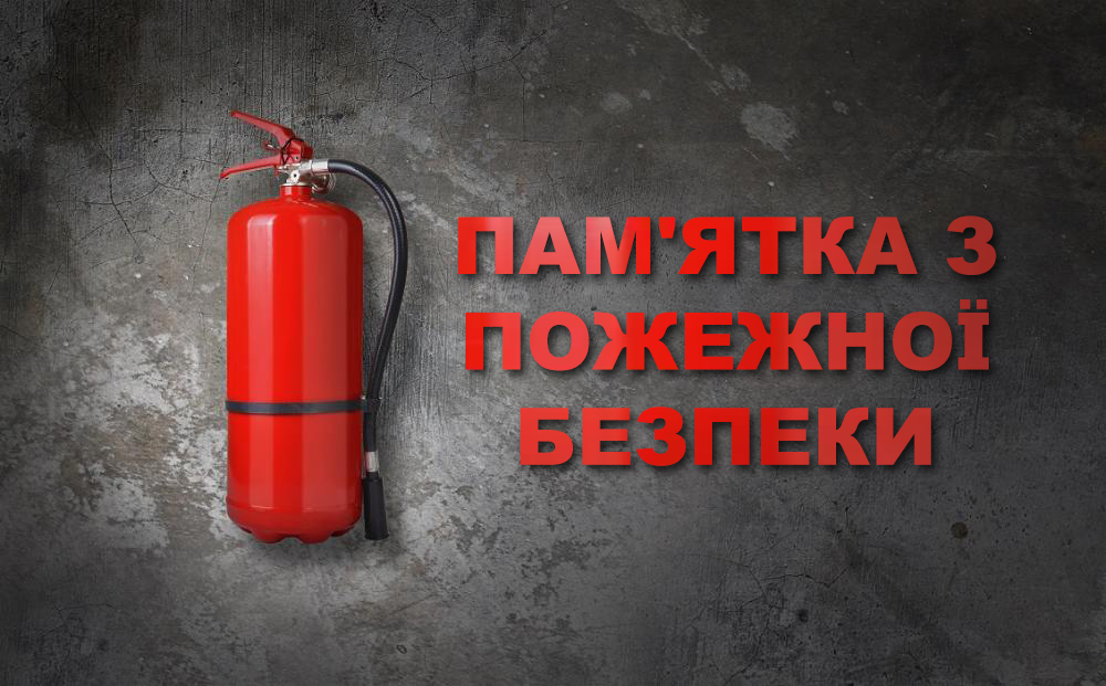 ПАМ'ЯТКА З ПОЖЕЖНОЇ БЕЗПЕКИ