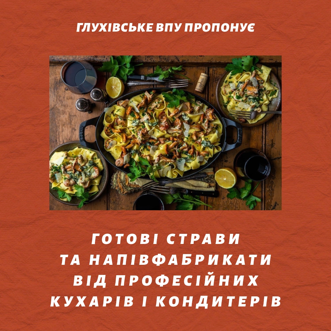 ГОТОВІ СТРАВИ ТА НАПІВФАБРИКАТИ ВІД ПРОФЕСІЙНИХ КУХАРІВ  І КОНДИТЕРІВ