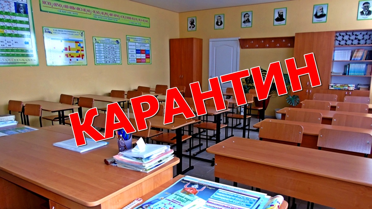 УВАГА, КАРАНТИН!