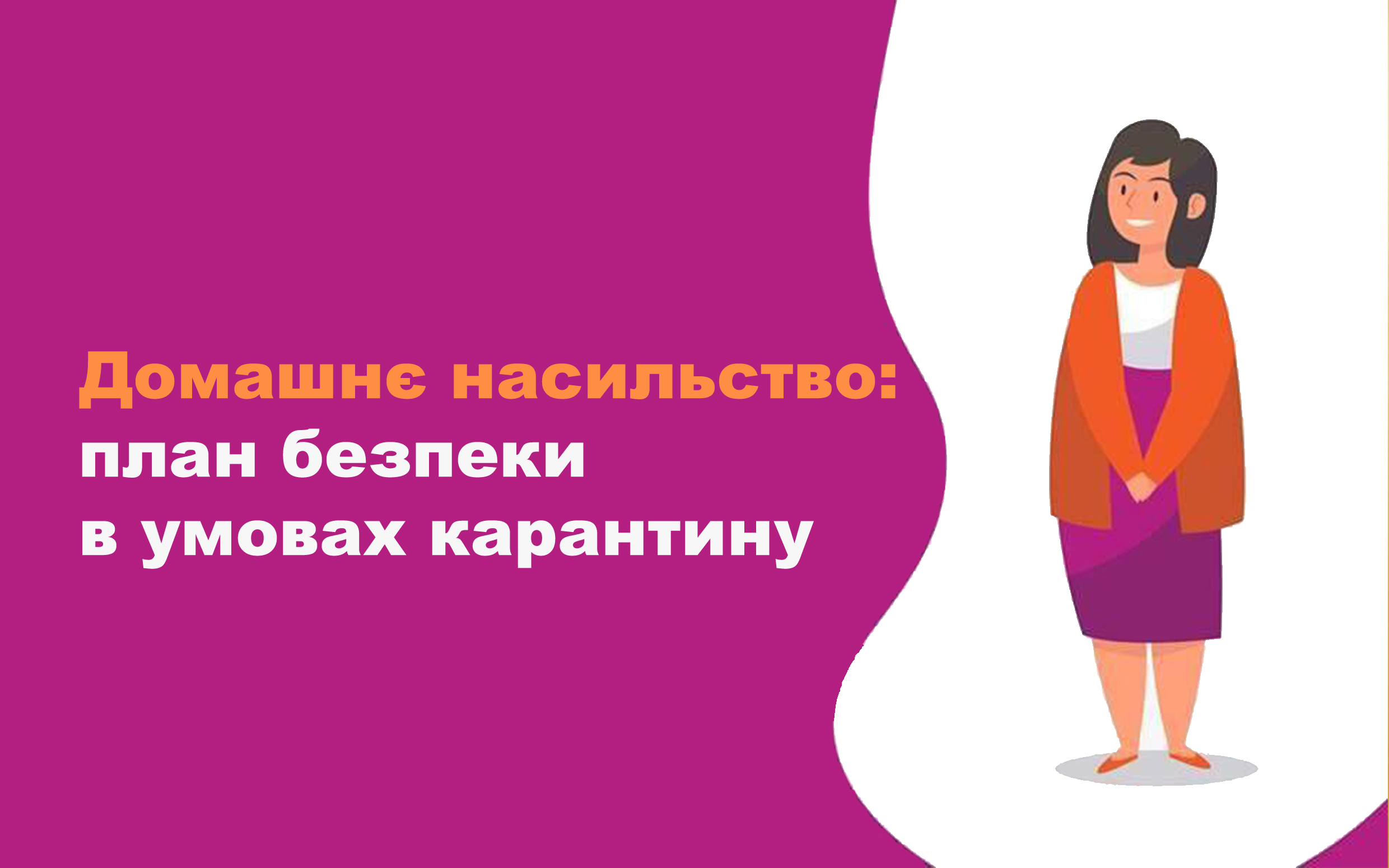 ДОМАШНЄ НАСИЛЬСТВО: план безпеки в умовах карантину 