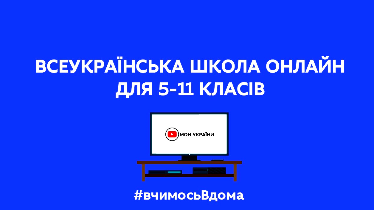 6 КВІТНЯ СТАРТУЮТЬ ОНЛАЙН-УРОКИ ДЛЯ УЧНІВ 5-11 КЛАСІВ НА КАРАНТИНІ
