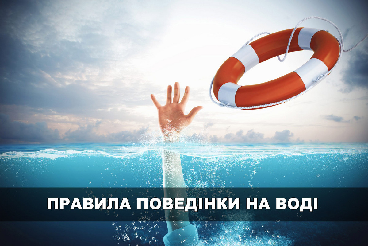 ПРАВИЛА ПОВЕДІНКИ НА ВОДІ