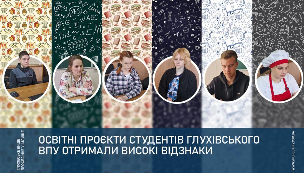 Освітні проєкти студентів Глухівського ВПУ отримали високі відзнаки
