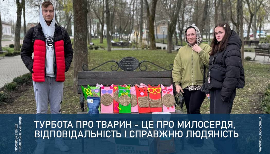 Турбота про тварин - це про милосердя, відповідальність і справжню людяність
