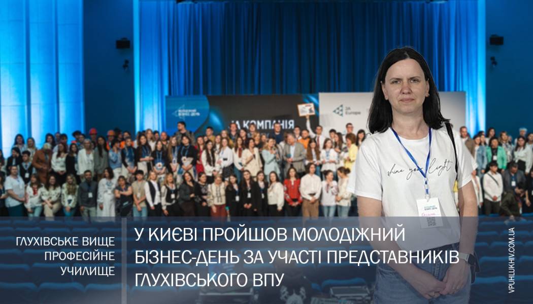 У Києві пройшов Молодіжний бізнес-день за участі представників Глухівського ВПУ