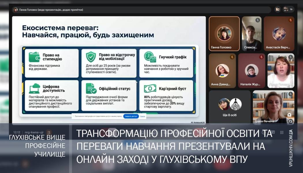 Трансформацію професійної освіти та переваги навчання презентували на онлайн заході у Глухівському ВПУ