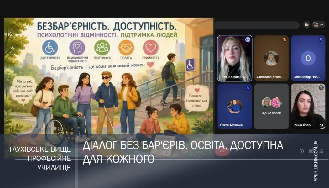 Діалог без бар'єрів. Освіта, доступна для кожного