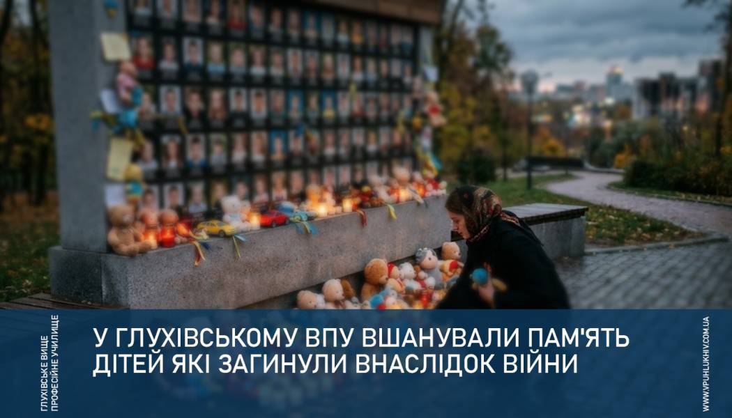 У Глухівському ВПУ вшанували пам'ять дітей які загинули внаслідок війни