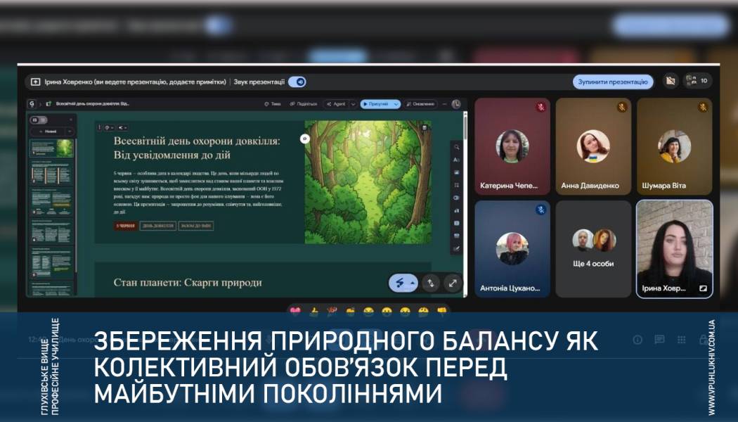 Збереження природного балансу як колективний обов’язок перед майбутніми поколіннями