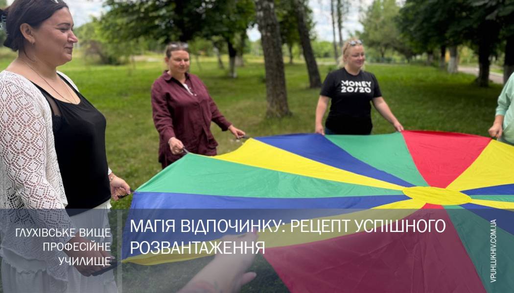 МагіЯ відпочинку: рецепт успішного розвантаження